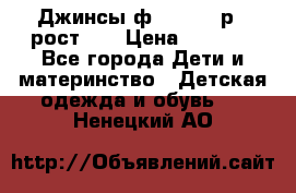 Джинсы ф.Mayoral р.3 рост 98 › Цена ­ 1 500 - Все города Дети и материнство » Детская одежда и обувь   . Ненецкий АО